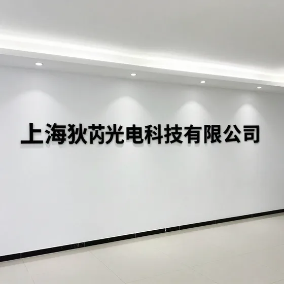 上海狄芮光电科技有限公司