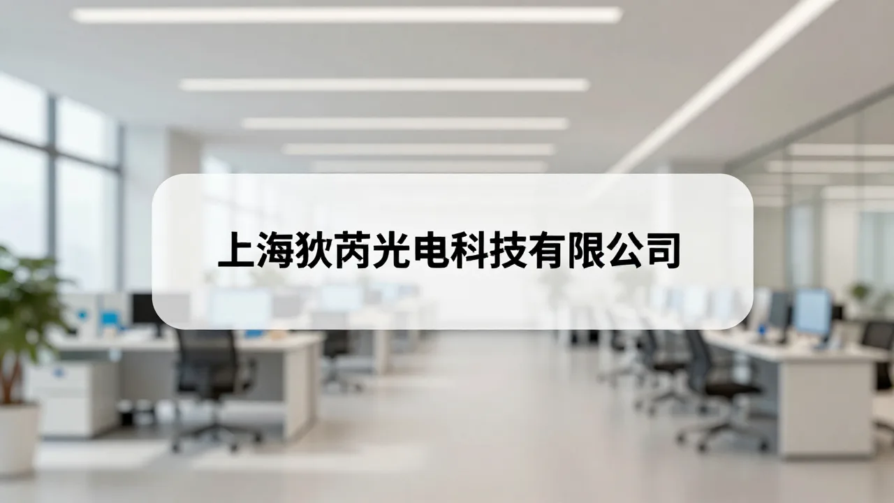 上海狄芮光电科技有限公司 首页主视觉